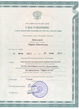 Документ доктора Лебедевой о прохождении курсов-страница 2